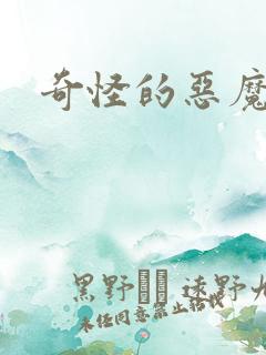 奇怪的恶魔