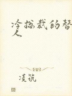 冷总裁的替身情人