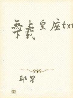 无上皇座txt下载