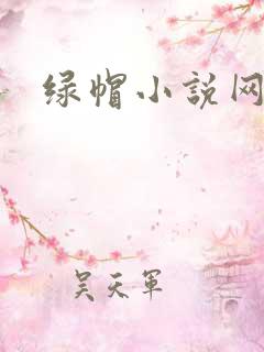 绿帽小说网