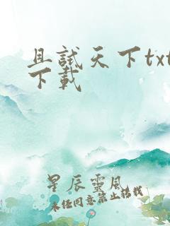 且试天下txt下载