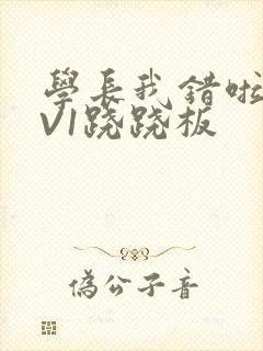 学长我错啦HIV1跷跷板