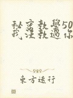 秘密教学50话我没教过你这些