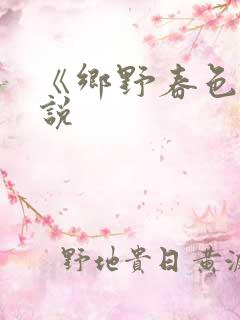 《乡野春色》小说