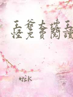 王爷太坏王妃太怪免费阅读