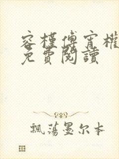 容槿傅宵权全文免费阅读