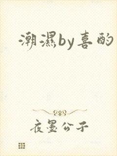 潮湿by喜酌