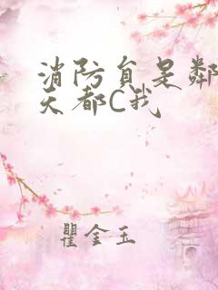 消防员是邻居每天都C我