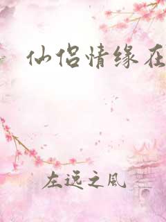 仙侣情缘在线