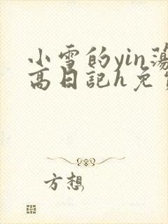 小雪的yin荡高日记h免费