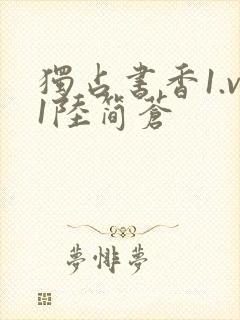 独占书香1.v1陆简苍