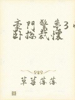 豪门惊梦3 醉卧总裁怀