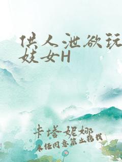 供人泄欲玩弄的妓女H