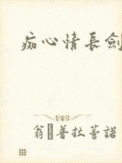 痴心情长剑