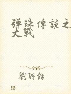 弹珠传说之水月大战