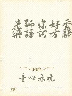 老师你好香po梁语词方辞弹窗