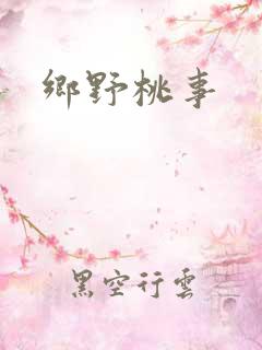 乡野桃事