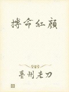 搏命红颜