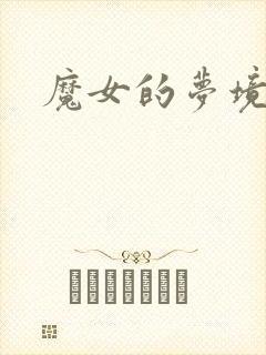 魔女的梦境