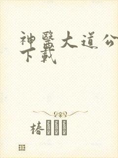 神医大道公全集下载