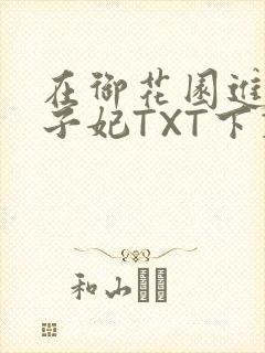 在御花园进入太子妃TXT下载