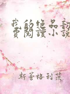 我的绝品韵母免费阅读小说