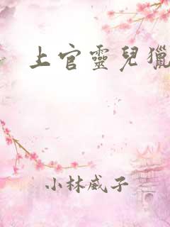 上官灵儿猎情记