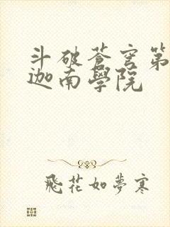 斗破苍穹第6季迦南学院