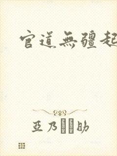 官道无疆起点