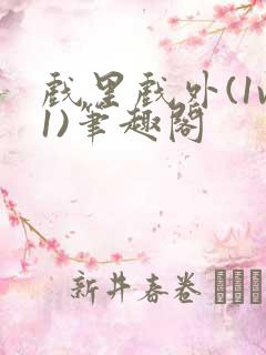 戏里戏外(1v1)笔趣阁