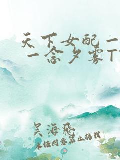 天下女配一般湿 一念夕雾TXT
