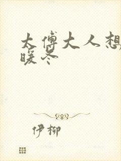 太傅大人想要吗暖冬