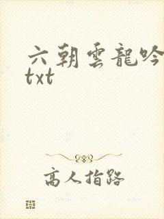 六朝云龙吟17txt