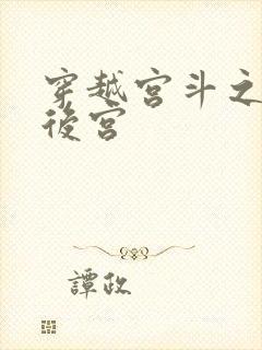 穿越宫斗之狐狸后宫