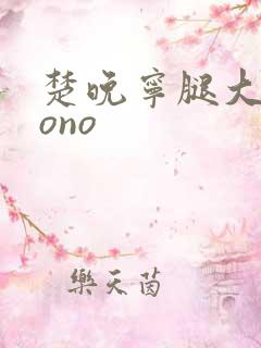 楚晚宁腿大张mono