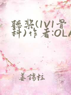 听桨(1V1骨科)作者:OLA