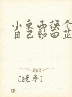 小东西换个姿势自己动白芷