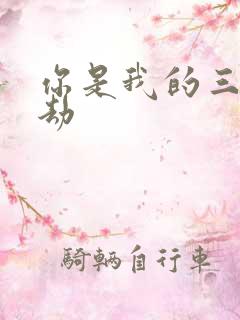 你是我的三世情劫