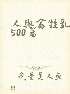 人与禽牲乱小说500篇