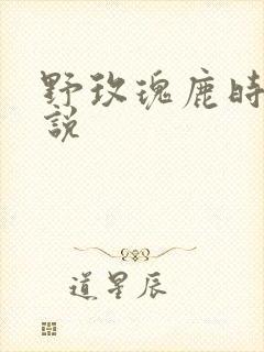 野玫瑰鹿时安小说