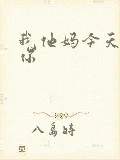 我他妈今天玩死你