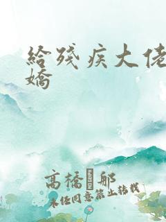 给残疾大佬撒个娇