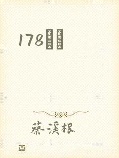 178С˵