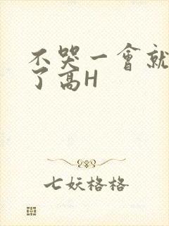 不哭一会就不疼了高H