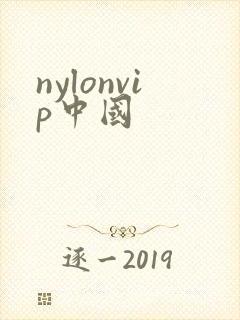 nylonvip中国