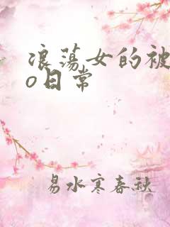 浪荡女的被cao日常