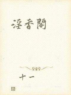 淫香阁
