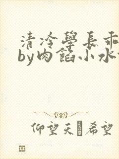 清冷学长乖趴下by肉馅小水饺