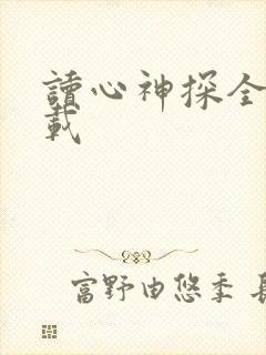 读心神探全集下载