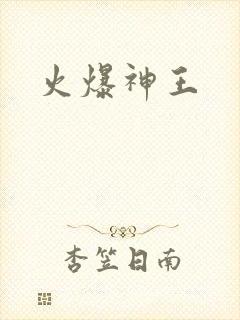 火爆神王